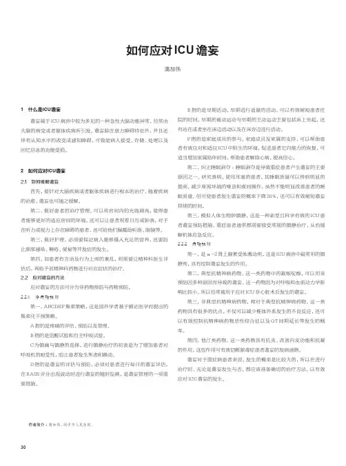 如何应对 ICU谵妄