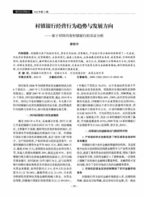 村镇银行经营行为趋势与发展方向——基于对四川省村镇银行的实证分析