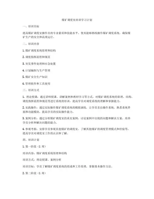 煤矿调度室培训学习计划