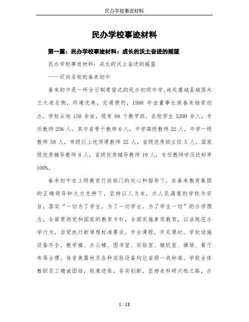 民办学校事迹材料