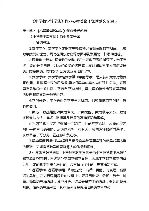 《小学数学教学法》作业参考答案（优秀范文5篇）