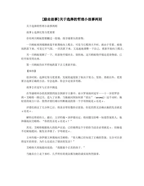 [励志故事]关于选择的哲理小故事两则
