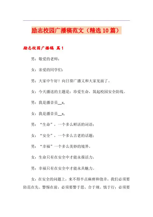 励志校园广播稿范文(精选10篇)