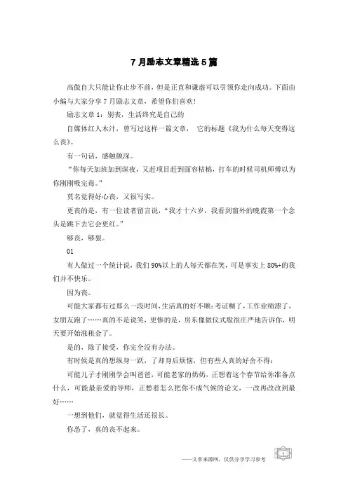 7月励志文章精选5篇