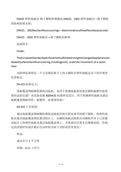 EN 425 椅子脚轮影响测试