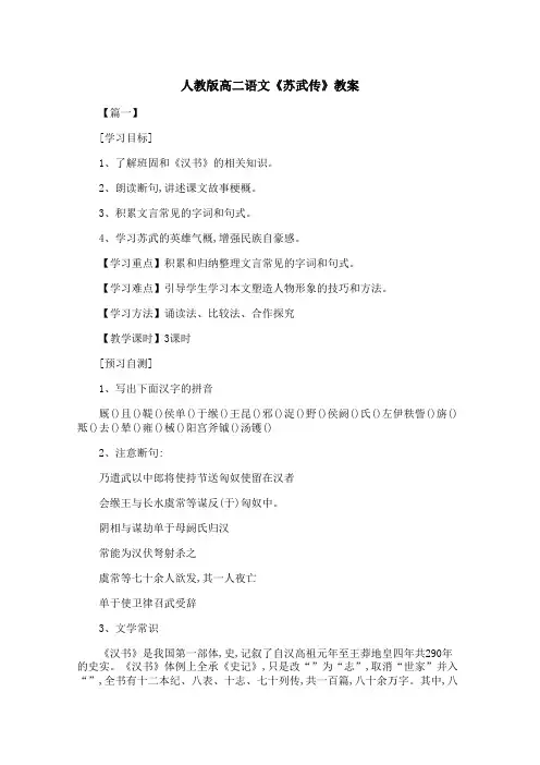 人教版高二语文《苏武传》教案 