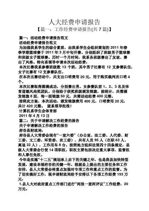 工作报告之人大经费申请报告