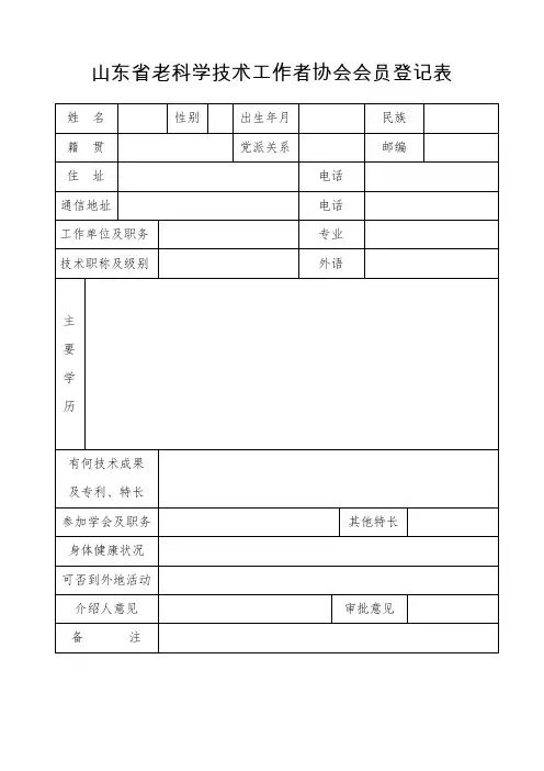 山东省老科学技术工作者协会会员登记表
