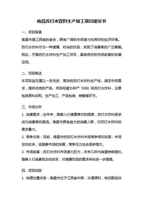 南昌苏打水饮料生产加工项目建议书