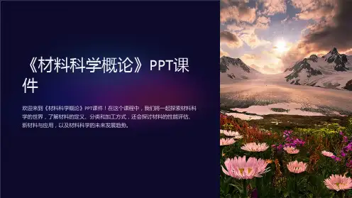 《材料科学概论》课件