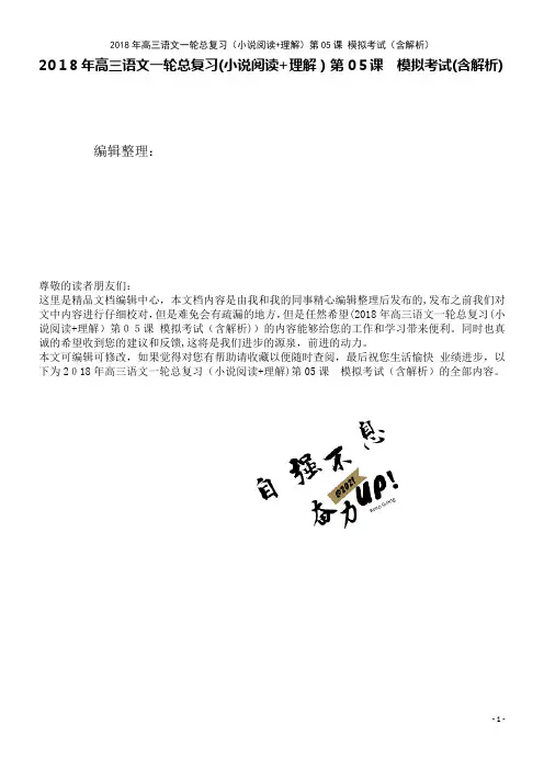 高三语文一轮总复习(小说阅读+理解)第05课模拟考试(含解析)(2021学年)