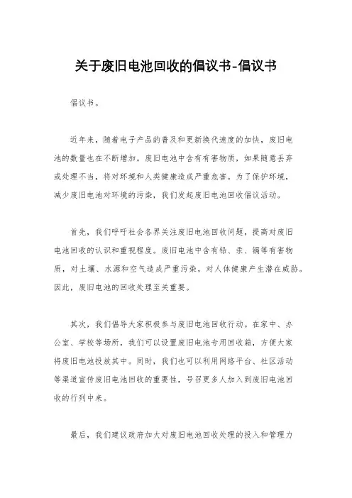 关于废旧电池回收的倡议书-倡议书