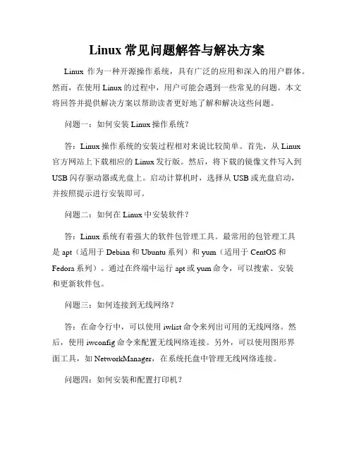 Linux常见问题解答与解决方案