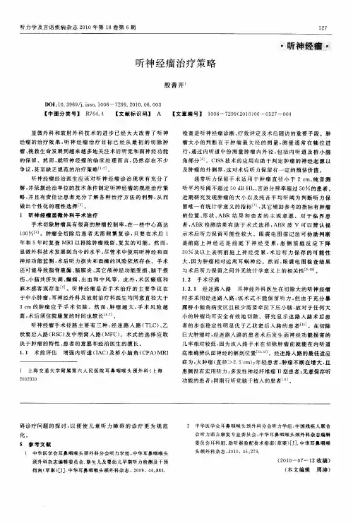 听神经瘤治疗策略