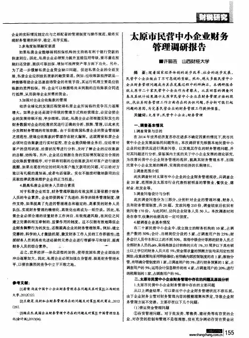 太原市民营中小企业财务管理调研报告