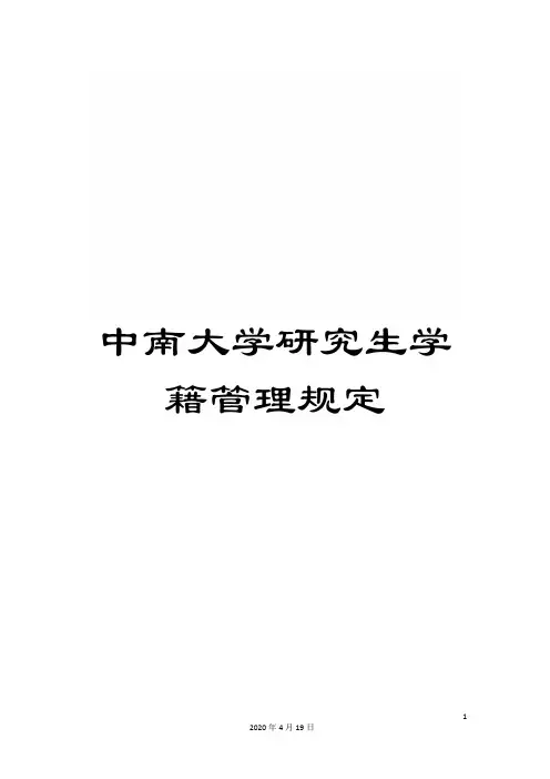 中南大学研究生学籍管理规定