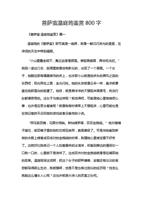 菩萨蛮温庭筠鉴赏800字