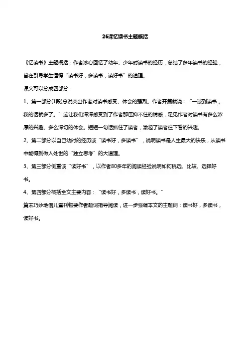 26克忆读书主题概括