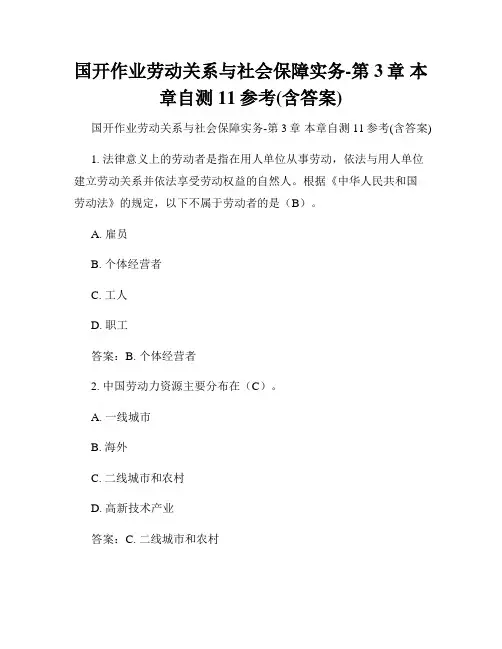 国开作业劳动关系与社会保障实务-第3章 本章自测11参考(含答案)