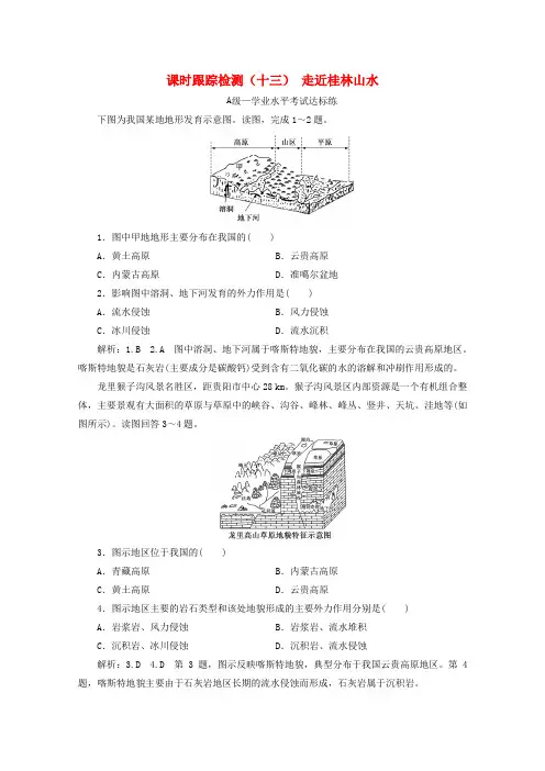 2019_2020学年新教材高中地理课时跟踪检测(十三)走近桂林山水(含解析)鲁教版