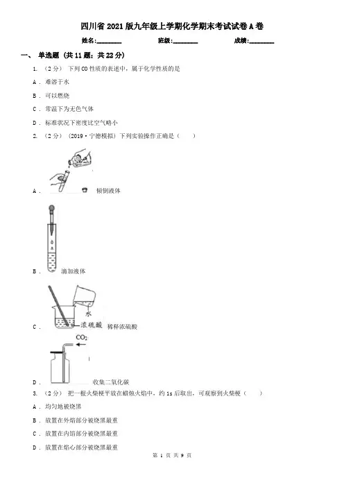 四川省2021版九年级上学期化学期末考试试卷A卷