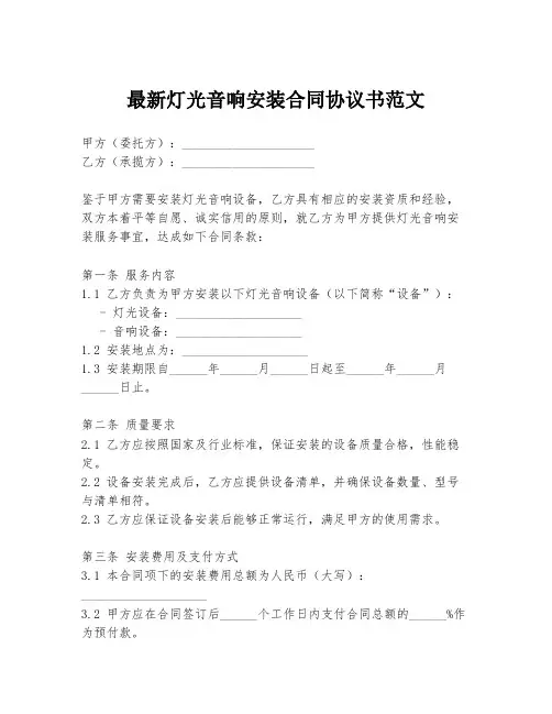 最新灯光音响安装合同协议书范文