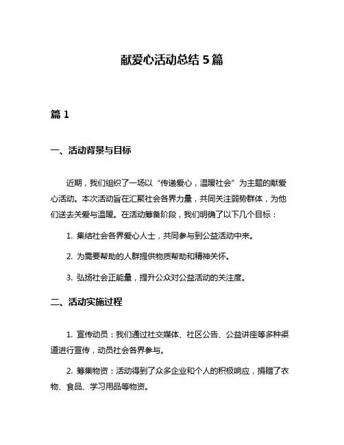 献爱心活动总结5篇