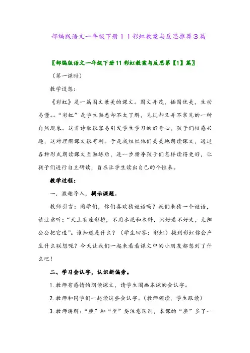 部编版语文一年级下册11彩虹教案与反思推荐3篇