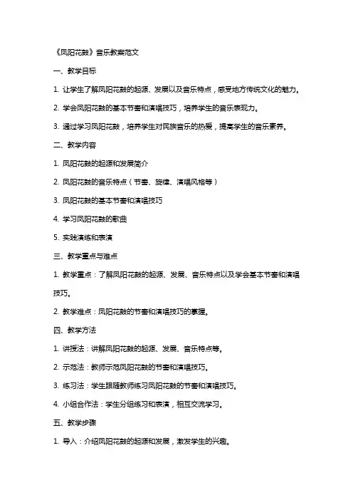 《凤阳花鼓》音乐教案范文