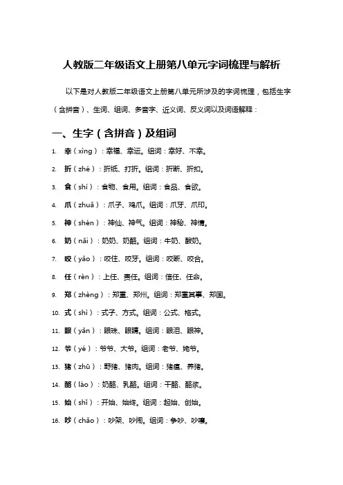 人教版二年级语文上册第八单元字词梳理与解析