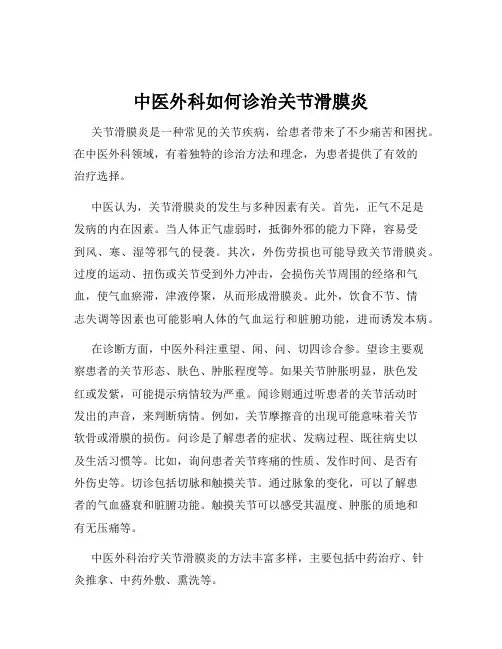 中医外科如何诊治关节滑膜炎