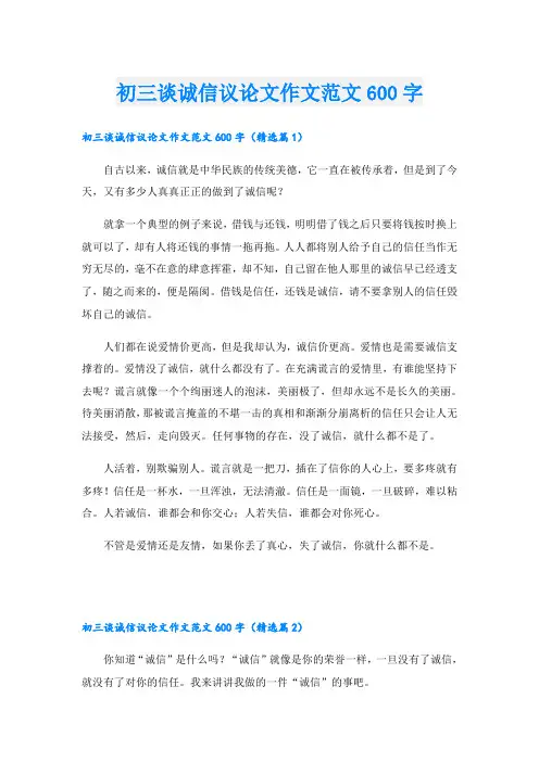 初三谈诚信议论文作文范文600字