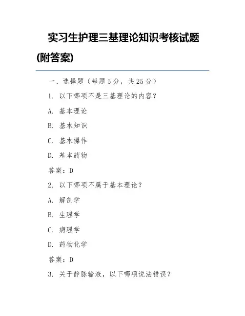 实习生护理三基理论知识考核试题(附答案)