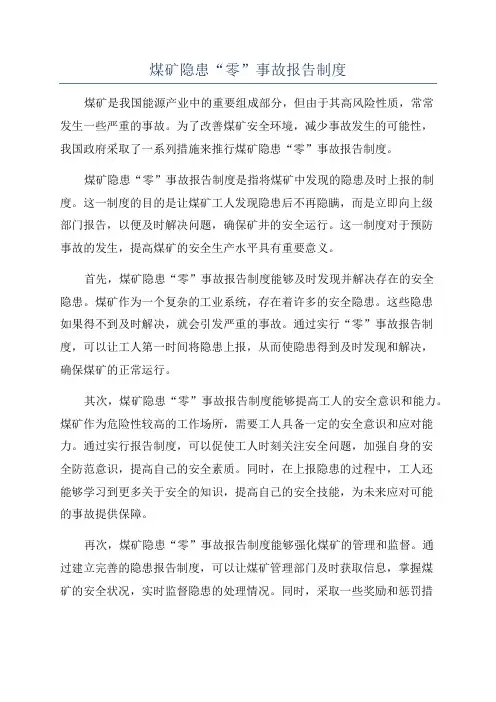 煤矿隐患“零”事故报告制度