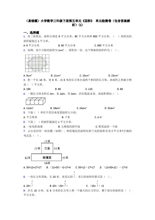 (易错题)小学数学三年级下册第五单元《面积》 单元检测卷(包含答案解析)(1)