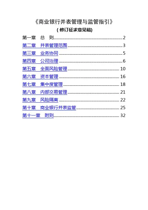 商业银行并表管理与监管指引