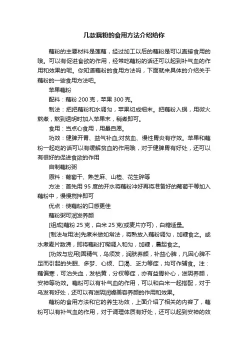 几款藕粉的食用方法介绍给你
