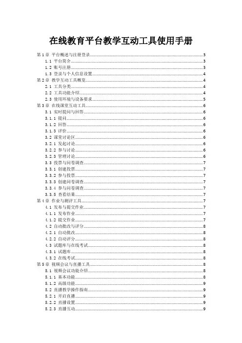 在线教育平台教学互动工具使用手册