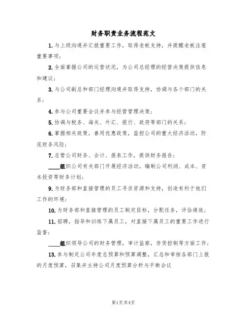 财务职责业务流程范文(2篇)