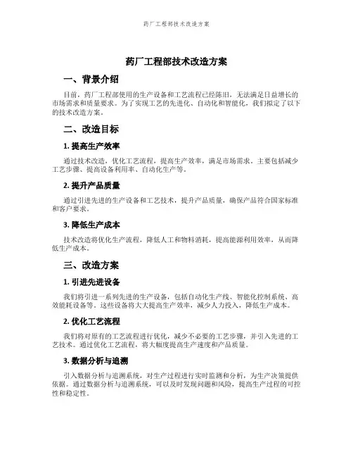 药厂工程部技术改造方案