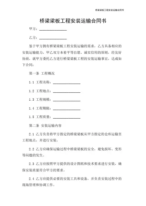 桥梁梁板工程安装运输合同书
