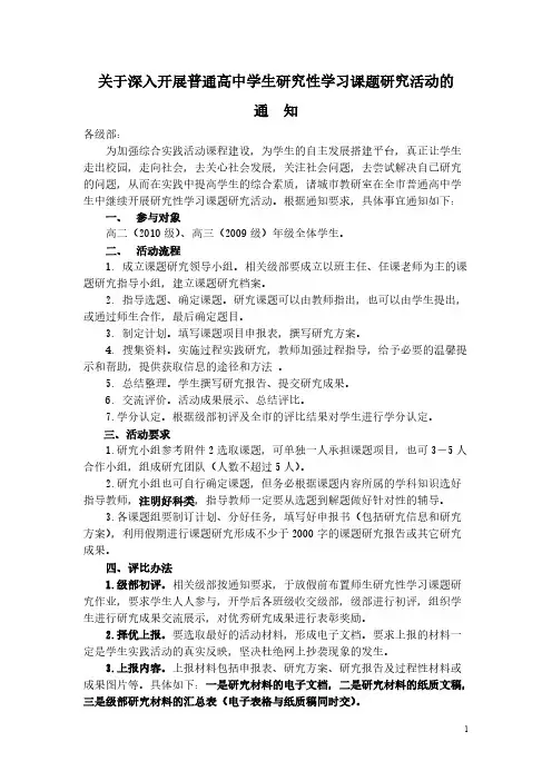 [VIP专享]关于开展学生研究性学习活动的通知doc