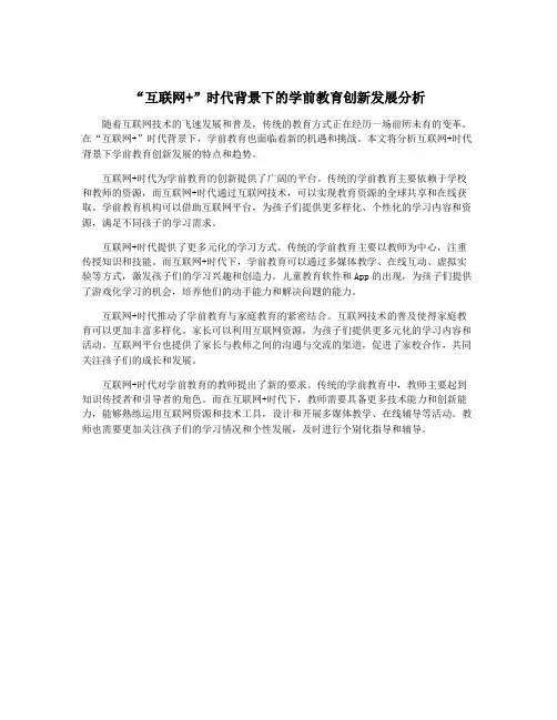 “互联网+”时代背景下的学前教育创新发展分析