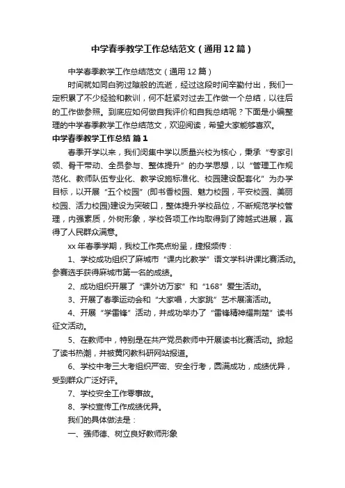 中学春季教学工作总结范文（通用12篇）
