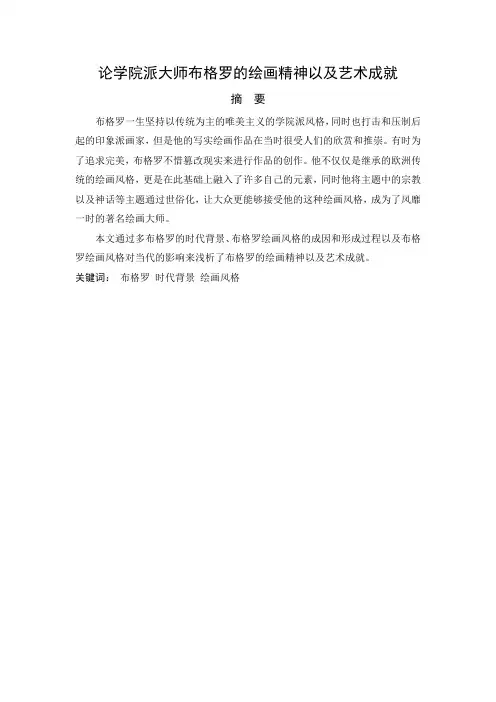论学院派大师布格罗的绘画精神以及艺术成就