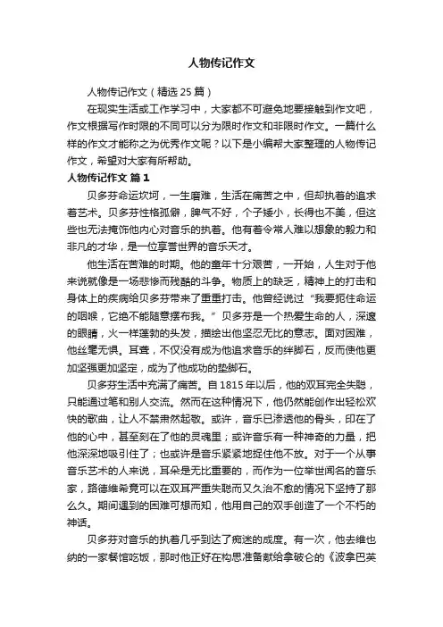 人物传记作文（精选25篇）