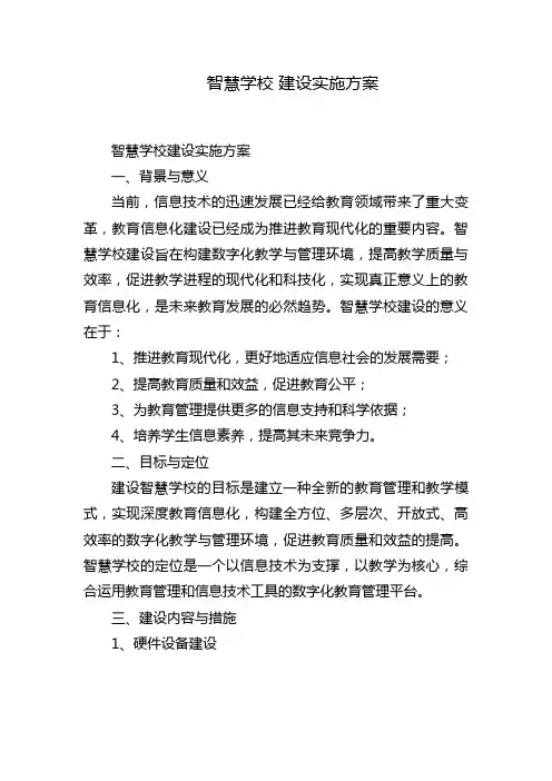 智慧学校 建设实施方案