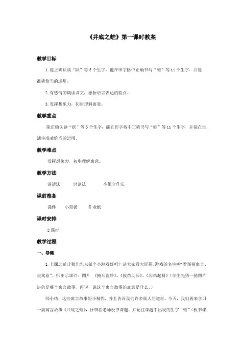 最新审定北师大版小学语文四年级上册《井底之蛙》第一课时优质课教学设计(精编)