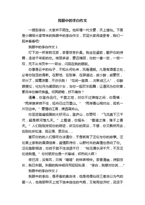 我眼中的李白作文