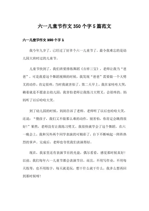 六一儿童节作文350个字5篇范文